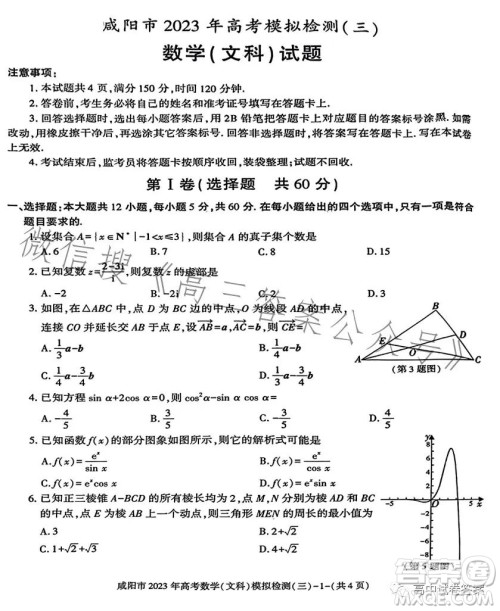 咸阳市2023年高考模拟检测三文科数学试题答案