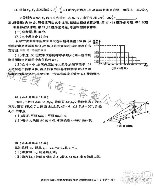 咸阳市2023年高考模拟检测三文科数学试题答案