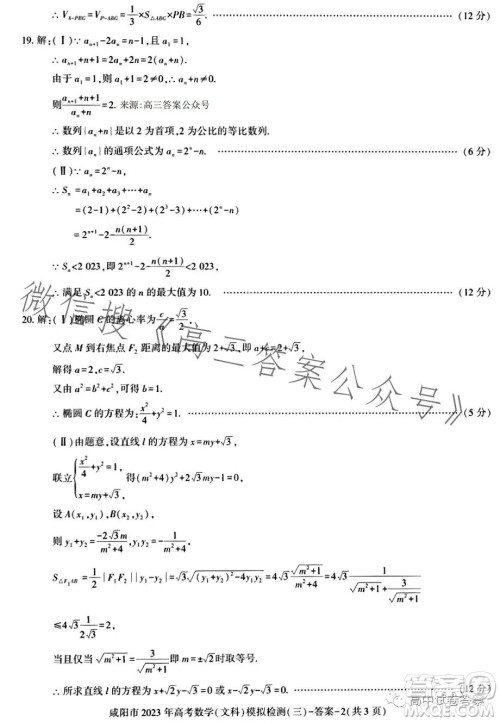 咸阳市2023年高考模拟检测三文科数学试题答案 咸阳市2023年高考模拟检测三文科数学试题答案