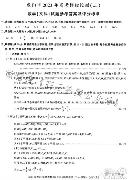 咸阳市2023年高考模拟检测三文科数学试题答案 咸阳市2023年高考模拟检测三文科数学试题答案