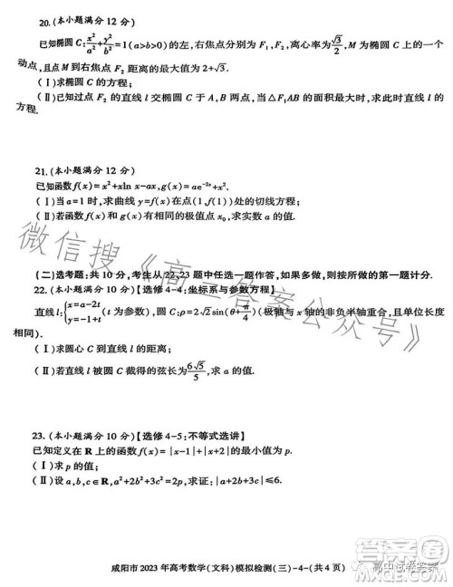 咸阳市2023年高考模拟检测三文科数学试题答案 咸阳市2023年高考模拟检测三文科数学试题答案