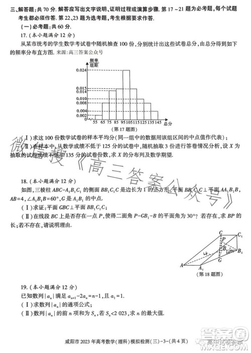 咸阳市2023年高考模拟检测三理科数学试题答案 咸阳市2023年高考模拟检测三理科数学试题答案