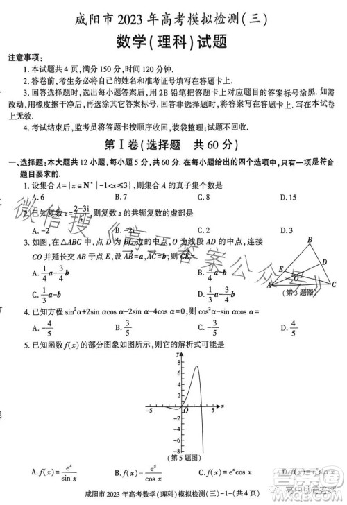 咸阳市2023年高考模拟检测三理科数学试题答案