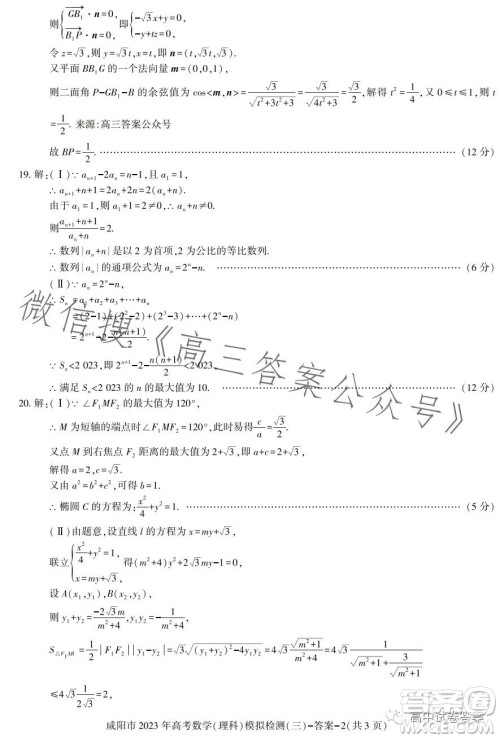 咸阳市2023年高考模拟检测三理科数学试题答案 咸阳市2023年高考模拟检测三理科数学试题答案