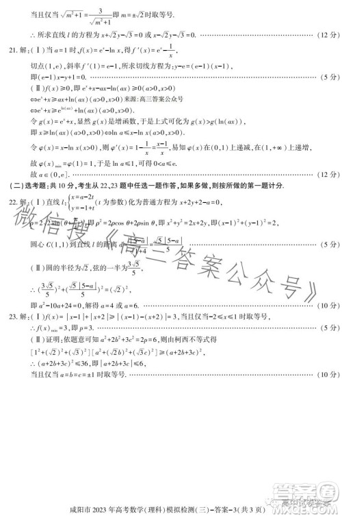 咸阳市2023年高考模拟检测三理科数学试题答案 咸阳市2023年高考模拟检测三理科数学试题答案