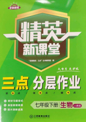 江西教育出版社2023精英新课堂三点分层作业七年级生物下册人教版参考答案 江西教育出版社2023精英新课堂三点分层作业七年级生物下册人教版参考答案