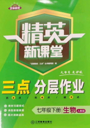 江西教育出版社2023精英新课堂三点分层作业七年级生物下册人教版参考答案