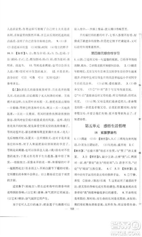 江西教育出版社2023精英新课堂三点分层作业七年级语文下册人教版参考答案