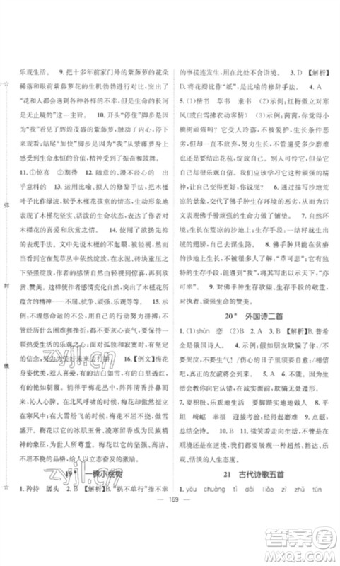 江西教育出版社2023精英新课堂三点分层作业七年级语文下册人教版参考答案