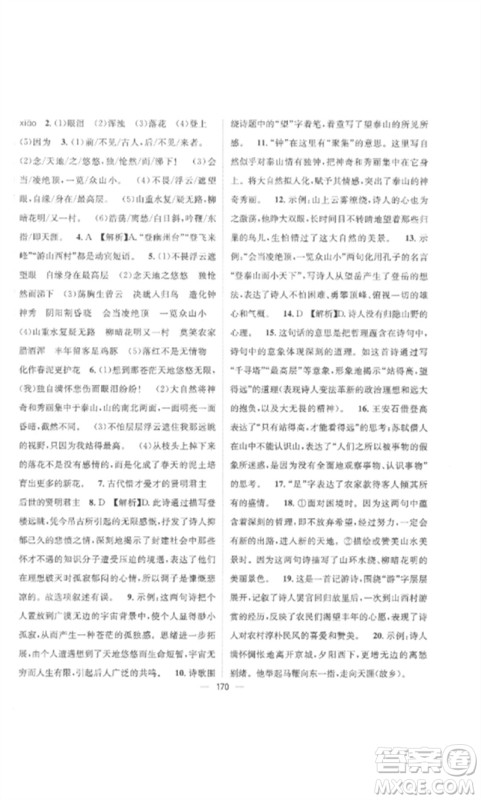 江西教育出版社2023精英新课堂三点分层作业七年级语文下册人教版参考答案