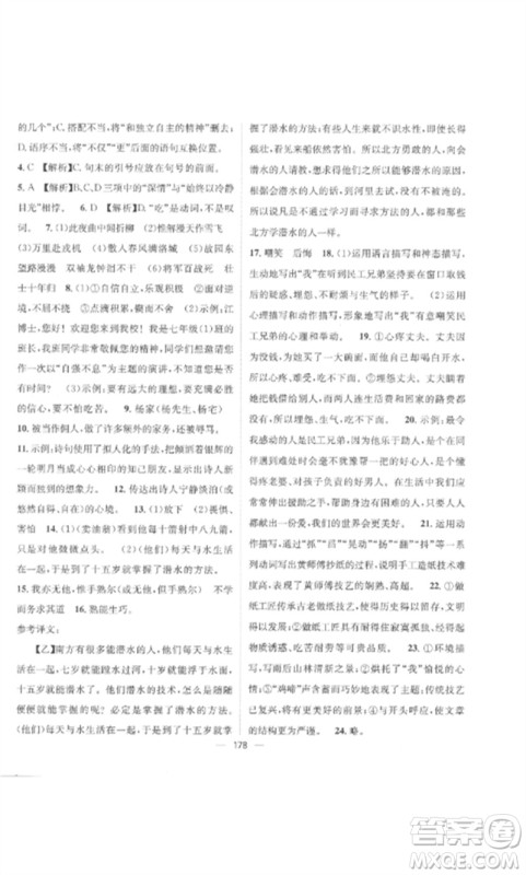 江西教育出版社2023精英新课堂三点分层作业七年级语文下册人教版参考答案