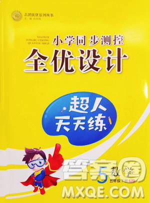 知识出版社2023小学同步测控全优设计超人天天练五年级下册数学人教版参考答案