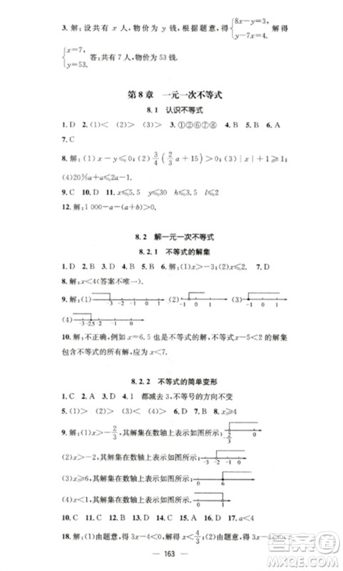广东经济出版社2023精英新课堂七年级数学下册华师大版参考答案