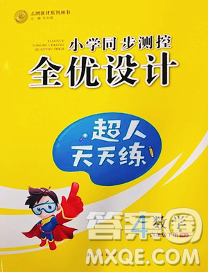 知识出版社2023小学同步测控全优设计超人天天练四年级下册数学人教版参考答案