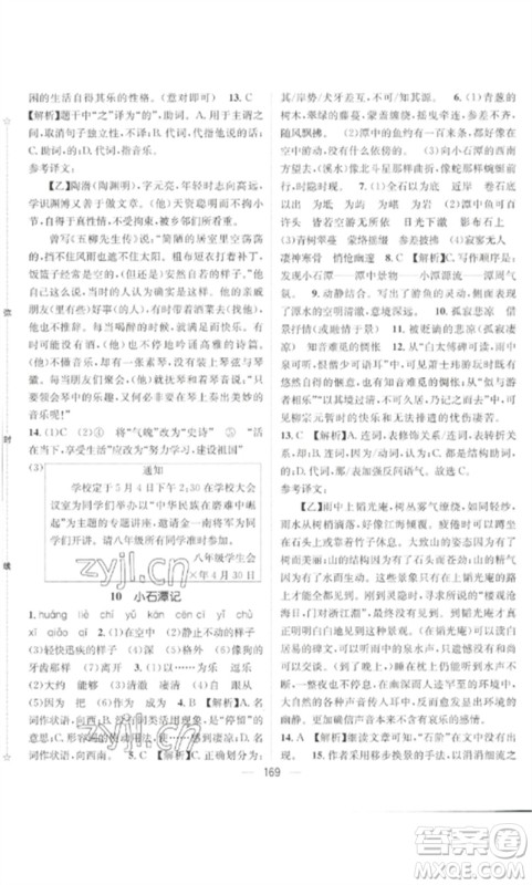 广东经济出版社2023精英新课堂八年级语文下册人教版贵阳专版参考答案