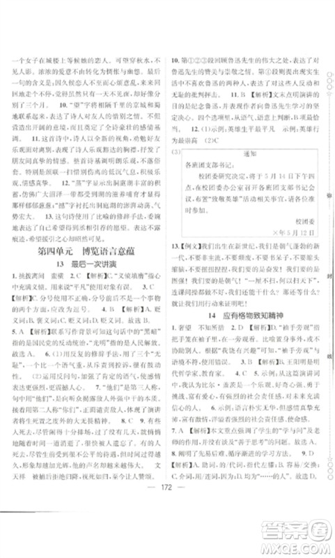 广东经济出版社2023精英新课堂八年级语文下册人教版贵阳专版参考答案