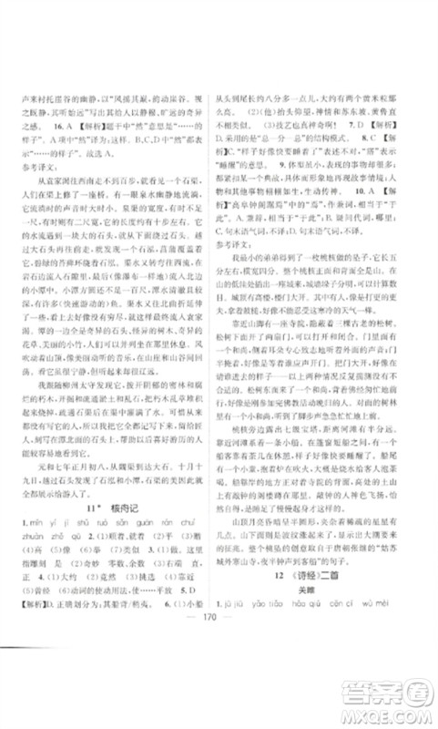 广东经济出版社2023精英新课堂八年级语文下册人教版贵阳专版参考答案
