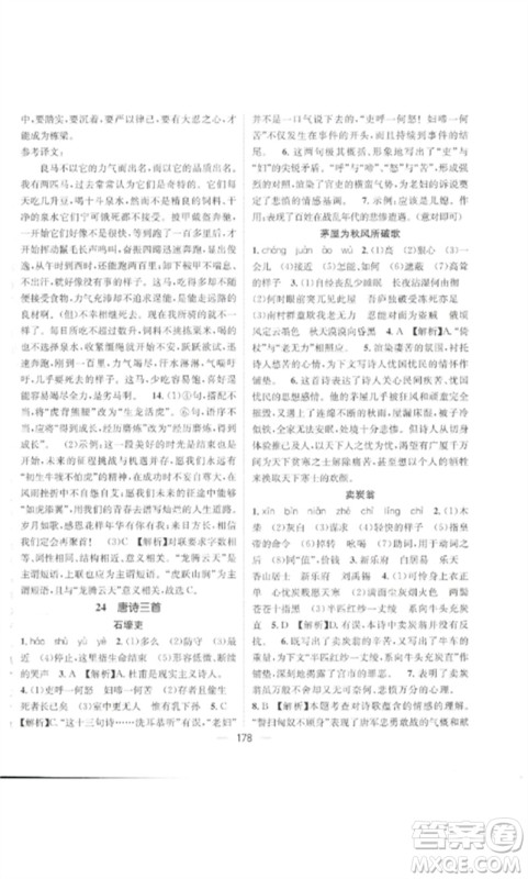 广东经济出版社2023精英新课堂八年级语文下册人教版贵阳专版参考答案