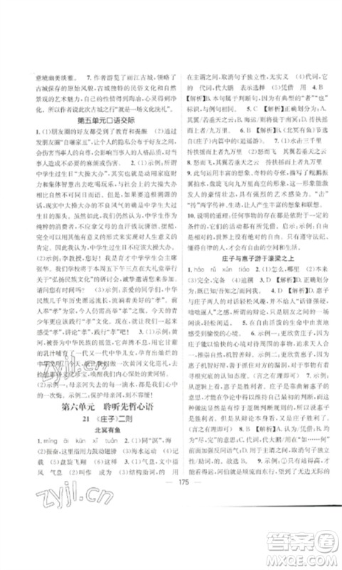 广东经济出版社2023精英新课堂八年级语文下册人教版贵阳专版参考答案