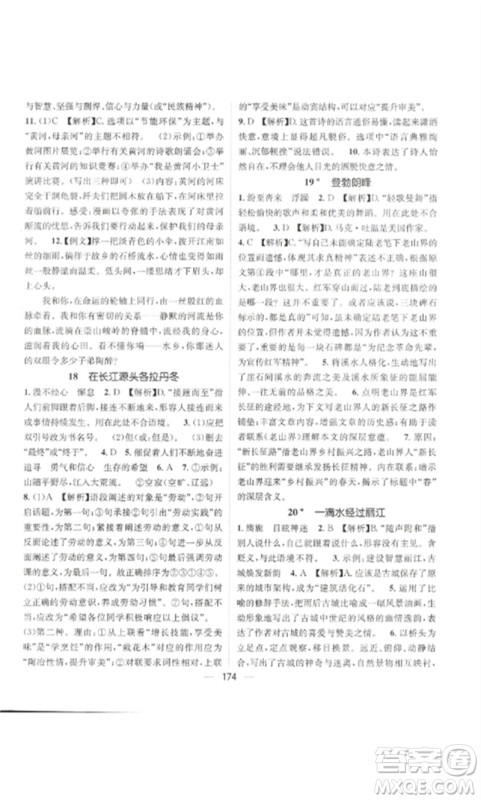 广东经济出版社2023精英新课堂八年级语文下册人教版贵阳专版参考答案