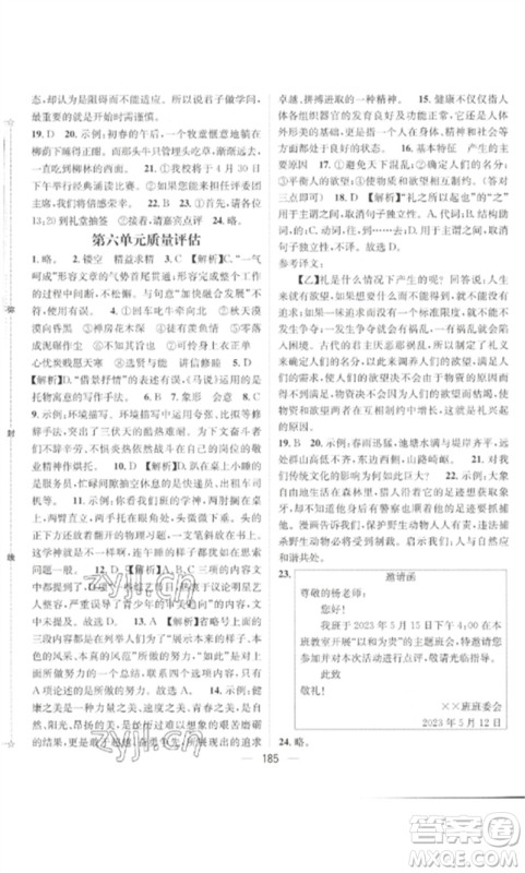 广东经济出版社2023精英新课堂八年级语文下册人教版贵阳专版参考答案