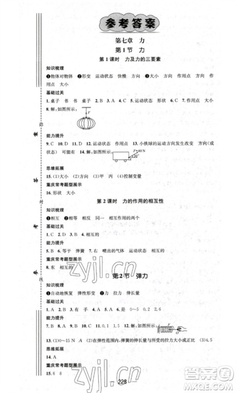 广东经济出版社2023精英新课堂八年级物理下册人教版重庆专版参考答案 广东经济出版社2023精英新课堂八年级物理下册人教版重庆专版参考答案