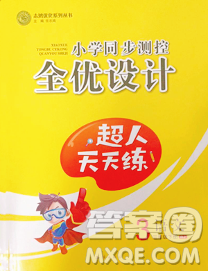 知识出版社2023小学同步测控全优设计超人天天练三年级下册语文人教版参考答案 知识出版社2023小学同步测控全优设计超人天天练三年级下册语文人教版参考答案
