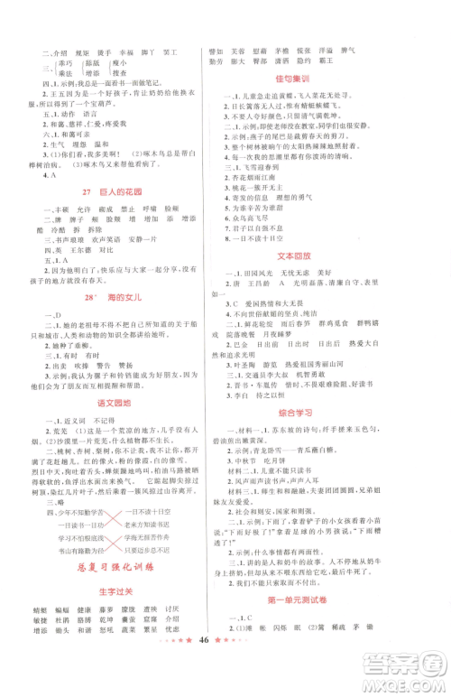 知识出版社2023小学同步测控全优设计超人天天练四年级下册语文人教版参考答案