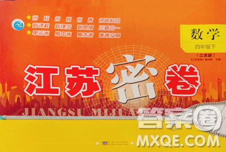 东南大学出版社2023江苏密卷四年级下册数学苏教版参考答案 东南大学出版社2023江苏密卷四年级下册数学苏教版参考答案