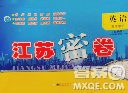 东南大学出版社2023江苏密卷三年级下册英语江苏版参考答案 东南大学出版社2023江苏密卷三年级下册英语江苏版参考答案