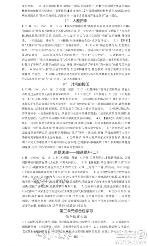 广东经济出版社2023精英新课堂八年级语文下册人教版安徽专版参考答案 广东经济出版社2023精英新课堂八年级语文下册人教版安徽专版参考答案