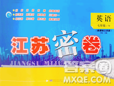 东南大学出版社2023江苏密卷七年级下册英语译林版参考答案