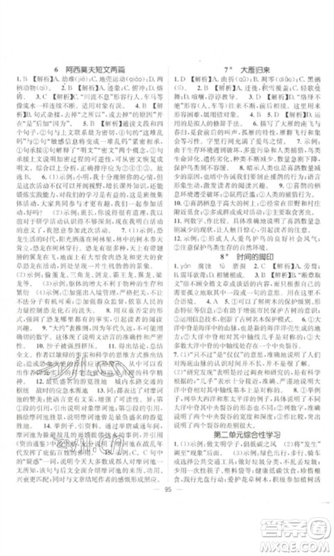 江西教育出版社2023精英新课堂三点分层作业八年级语文下册人教版参考答案 江西教育出版社2023精英新课堂三点分层作业八年级语文下册人教版参考答案