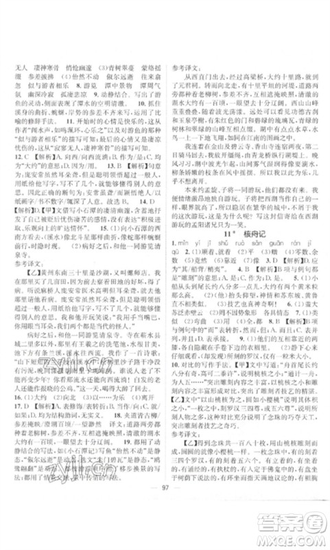 江西教育出版社2023精英新课堂三点分层作业八年级语文下册人教版参考答案 江西教育出版社2023精英新课堂三点分层作业八年级语文下册人教版参考答案