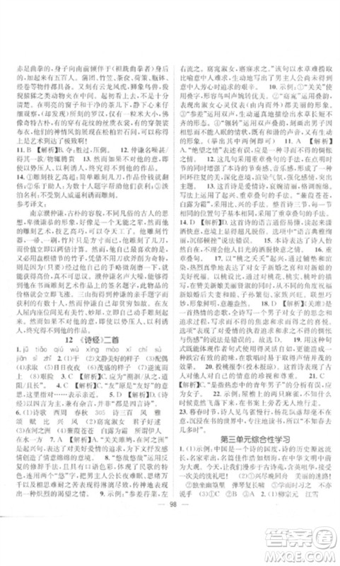 江西教育出版社2023精英新课堂三点分层作业八年级语文下册人教版参考答案 江西教育出版社2023精英新课堂三点分层作业八年级语文下册人教版参考答案