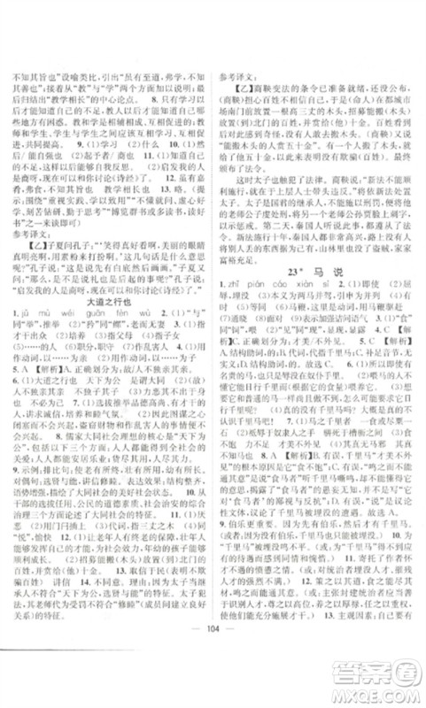 江西教育出版社2023精英新课堂三点分层作业八年级语文下册人教版参考答案 江西教育出版社2023精英新课堂三点分层作业八年级语文下册人教版参考答案