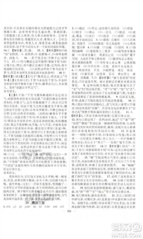 江西教育出版社2023精英新课堂三点分层作业八年级语文下册人教版参考答案 江西教育出版社2023精英新课堂三点分层作业八年级语文下册人教版参考答案