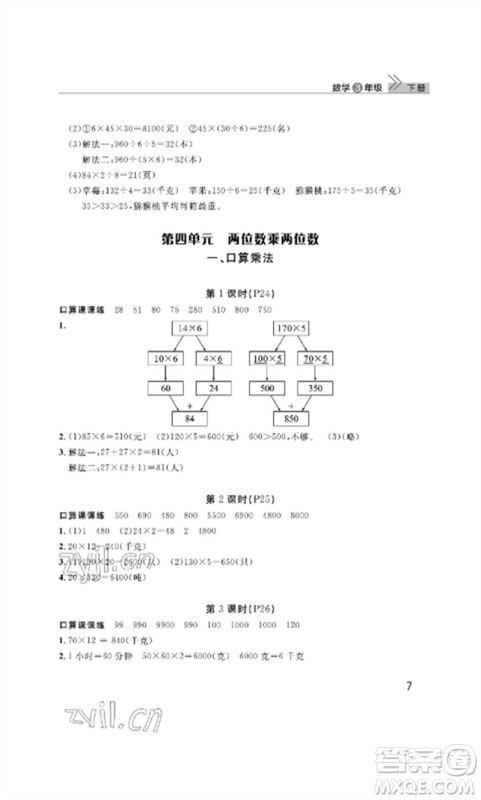 武汉出版社2023智慧学习天天向上课堂作业三年级数学下册人教版参考答案