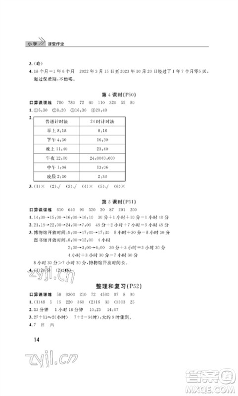 武汉出版社2023智慧学习天天向上课堂作业三年级数学下册人教版参考答案