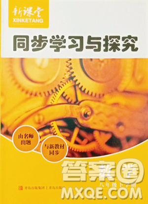 青岛出版社2023新课堂同步学习与探究八年级下册数学人教版金乡专版参考答案