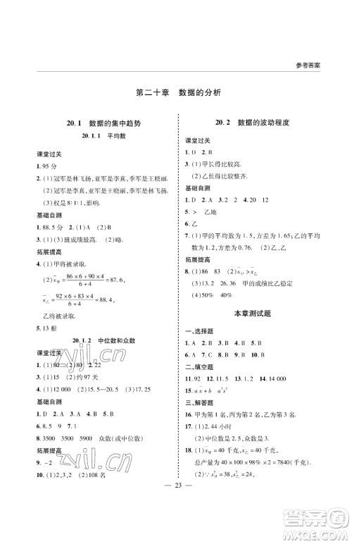 青岛出版社2023新课堂同步学习与探究八年级下册数学人教版金乡专版参考答案