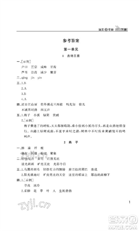 武汉出版社2023智慧学习天天向上课堂作业三年级语文下册人教版参考答案