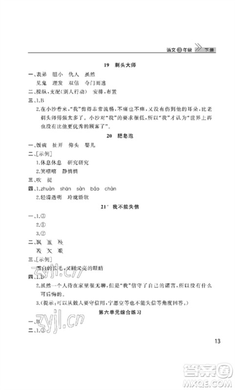 武汉出版社2023智慧学习天天向上课堂作业三年级语文下册人教版参考答案