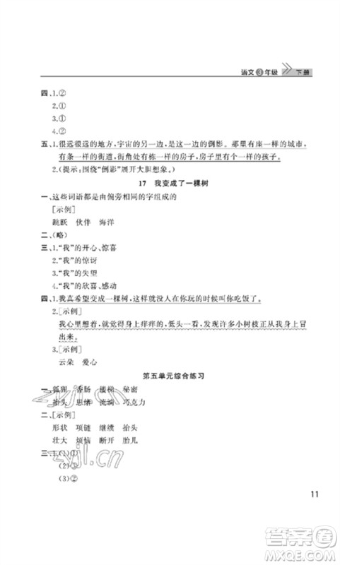 武汉出版社2023智慧学习天天向上课堂作业三年级语文下册人教版参考答案