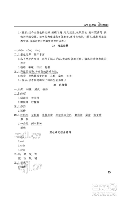 武汉出版社2023智慧学习天天向上课堂作业三年级语文下册人教版参考答案
