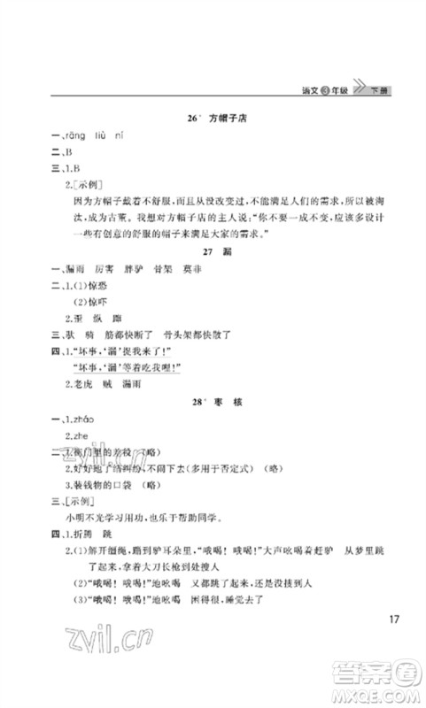武汉出版社2023智慧学习天天向上课堂作业三年级语文下册人教版参考答案