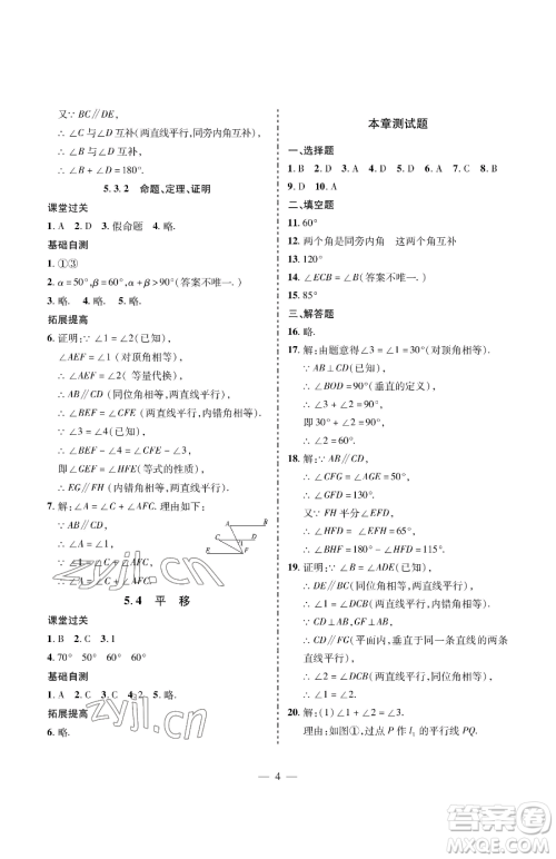 青岛出版社2023新课堂同步学习与探究七年级下册数学人教版金乡专版参考答案