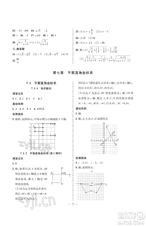 青岛出版社2023新课堂同步学习与探究七年级下册数学人教版金乡专版参考答案