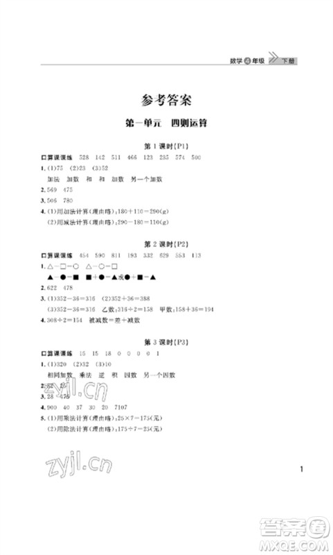 武汉出版社2023智慧学习天天向上课堂作业四年级数学下册人教版参考答案