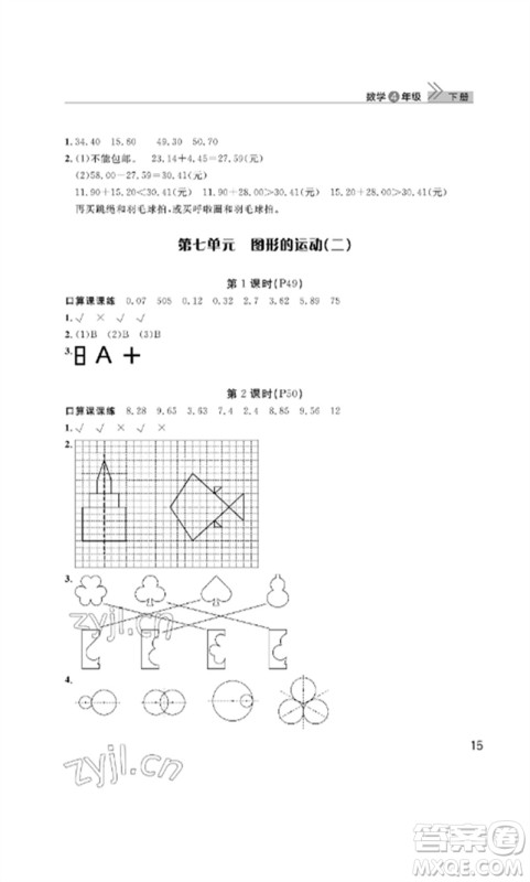 武汉出版社2023智慧学习天天向上课堂作业四年级数学下册人教版参考答案